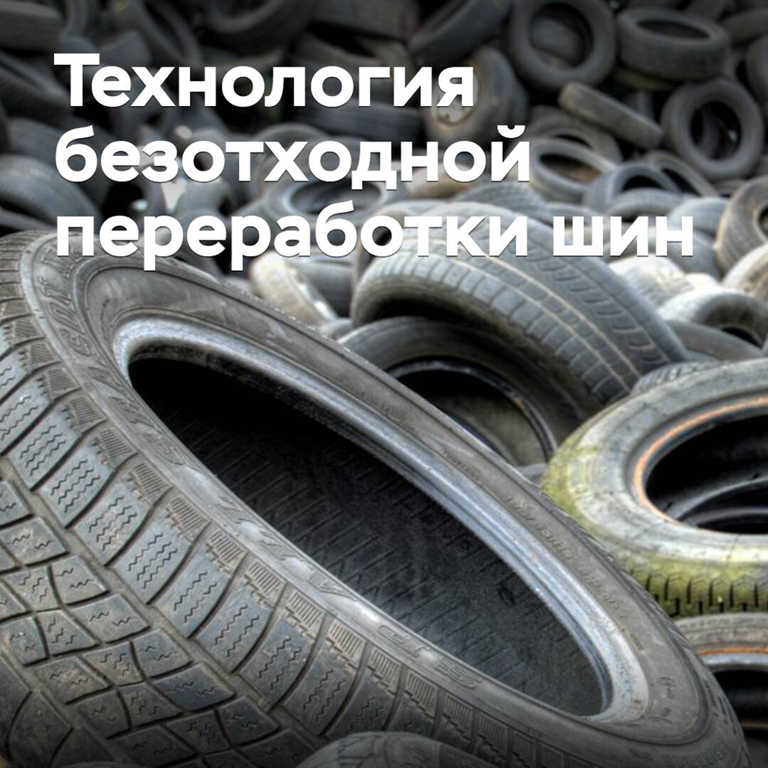 В России создана технология безотходной переработки шин