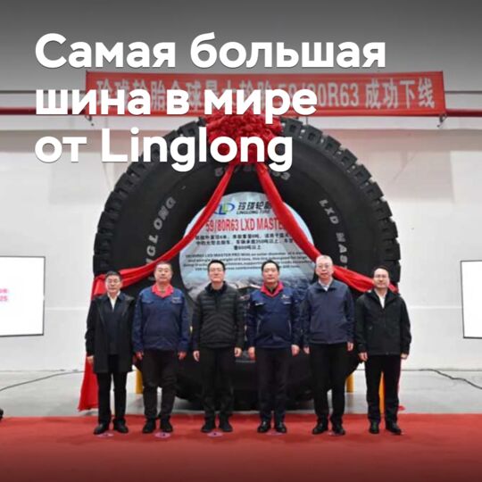 Linglong начала производить самые большие шины в мире