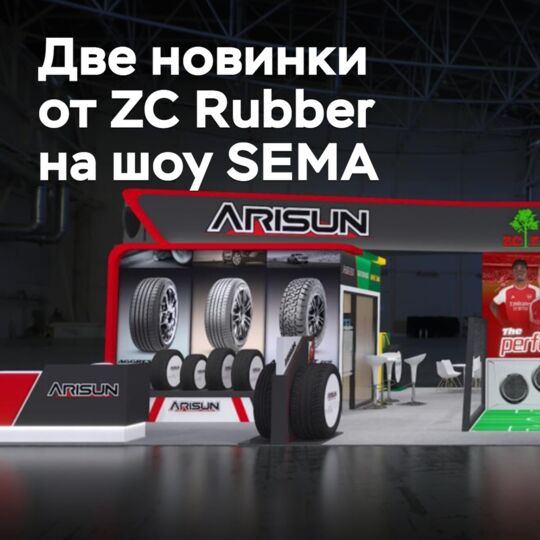 ZC Rubber привезет две новинки на шоу SEMA