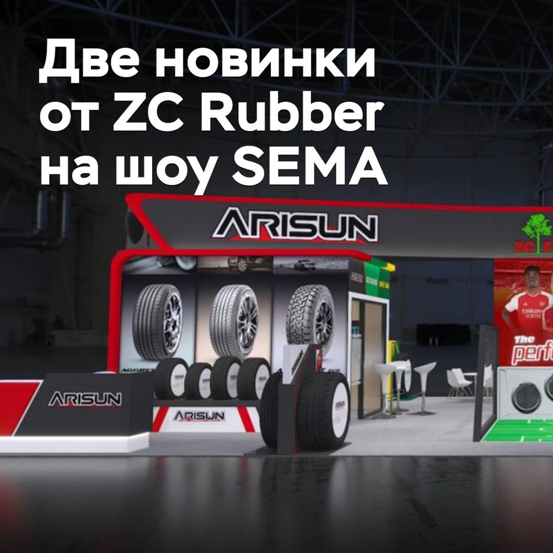 ZC Rubber привезет две новинки на шоу SEMA