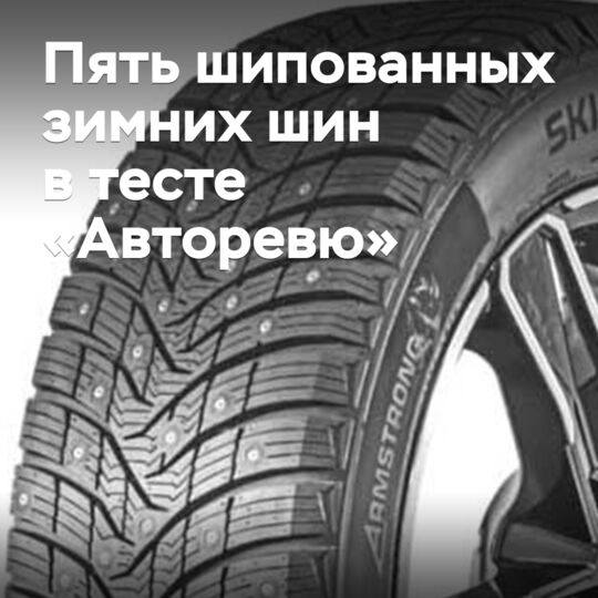 Пять шипованных зимних шин в тесте «Авторевю»