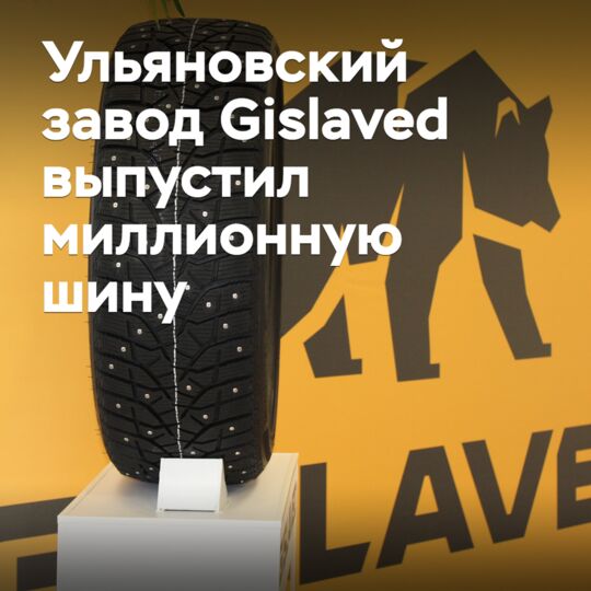 Ульяновский завод Gislaved выпустил миллионную шину