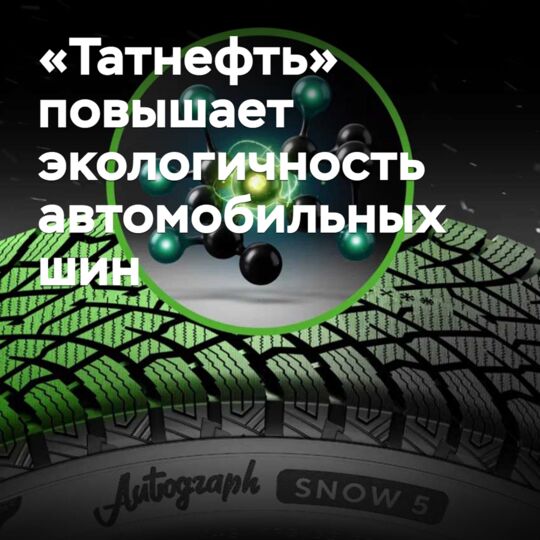«Татнефть» повышает экологичность автомобильных шин