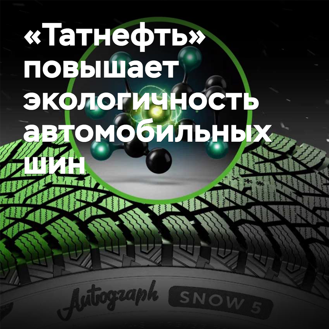«Татнефть» повышает экологичность автомобильных шин