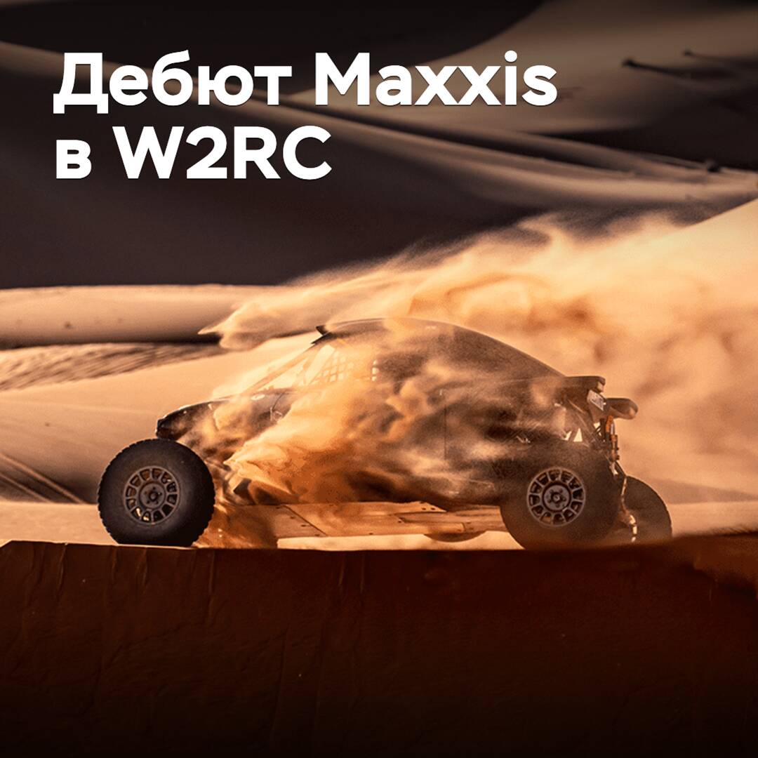 Maxxis дебютировала в Чемпионате мира по ралли-рейдам