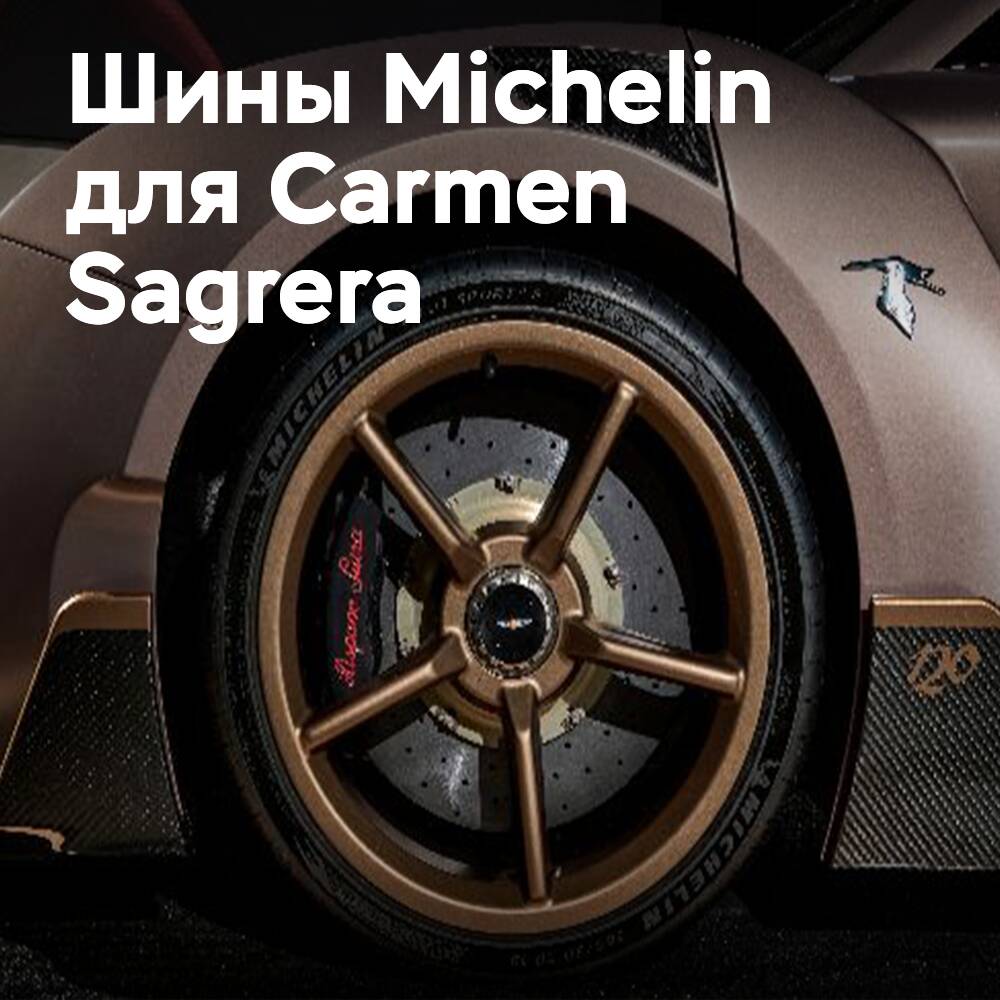 Компания Hispano Suiza выбрала компанию Michelin в качестве эксклюзивного поставщика шин для Carmen Sagrera