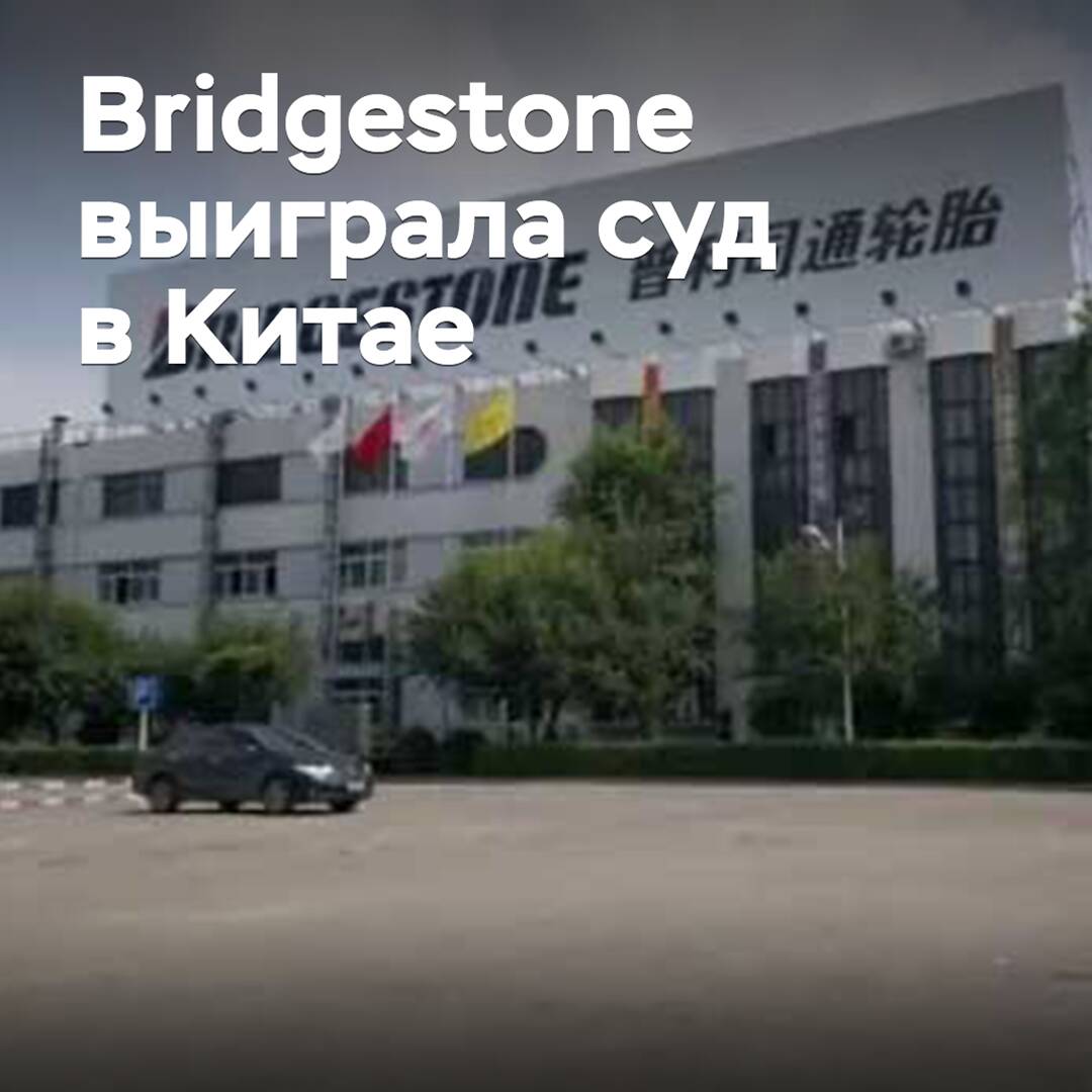 Bridgestone выиграла суд против китайских производителей смазочных масел