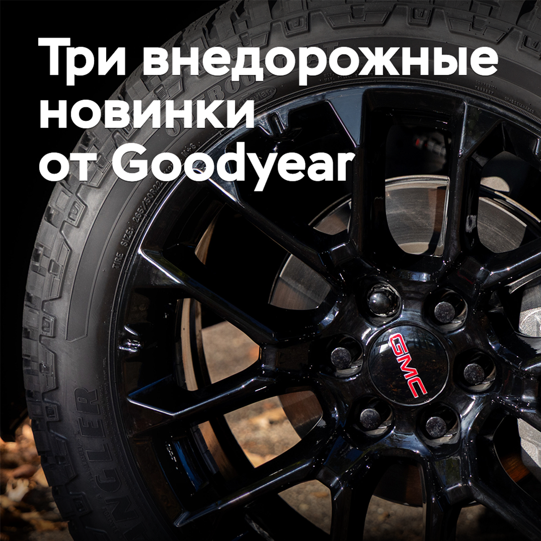 Goodyear представила три новые внедорожные шины