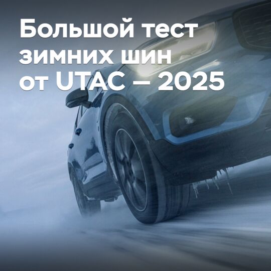 Большой тест зимних шин от UTAC — 2025