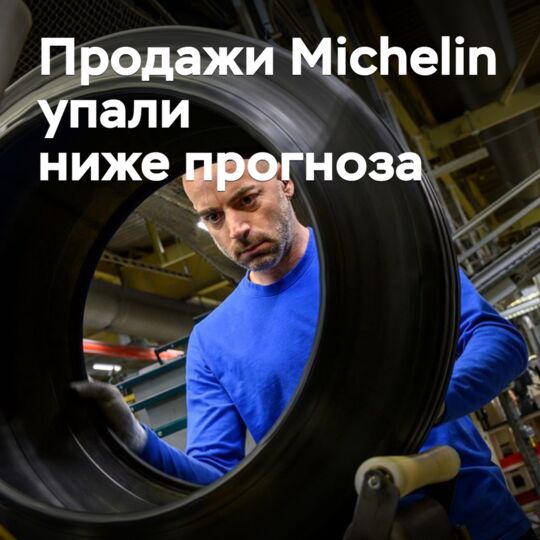 Продажи Michelin упали ниже прогноза