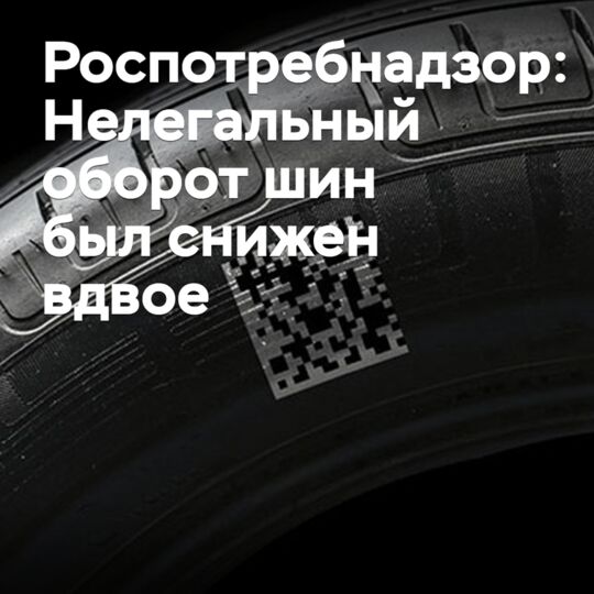 Роспотребнадзор: Нелегальный оборот шин был снижен вдвое