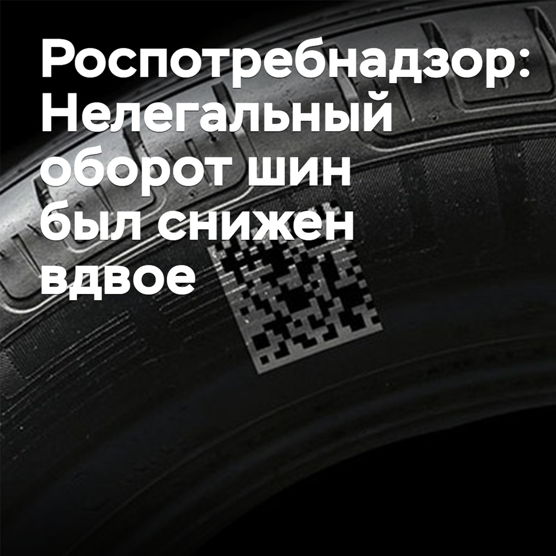 Роспотребнадзор: Нелегальный оборот шин был снижен вдвое
