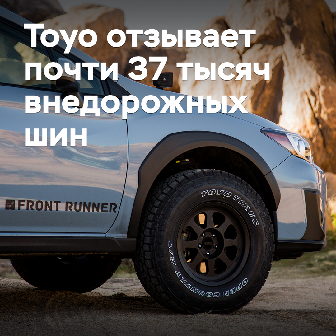 Toyo отзывает почти 37 тысяч внедорожных шин