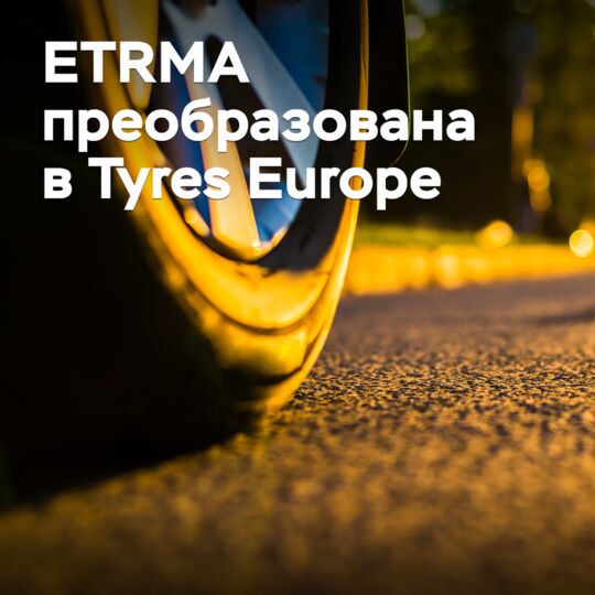 ETRMA преобразована в Tyres Europe