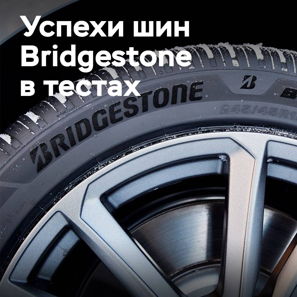 Bridgestone получила высшие оценки в тестах шин 2025 года