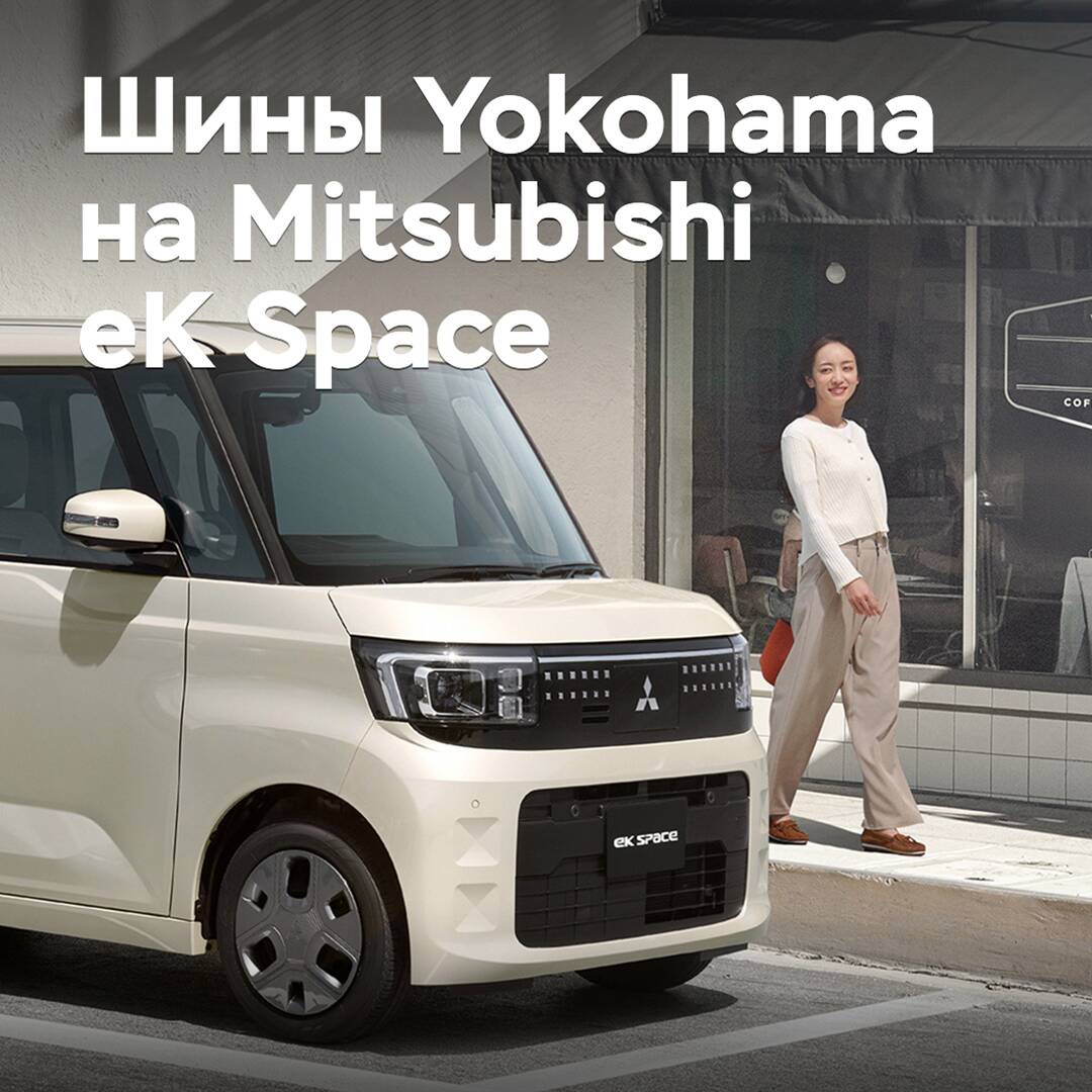 Шины Yokohama одобрены для Mitsubishi eK Space