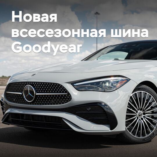 Goodyear презентовала новую всесезонную шину