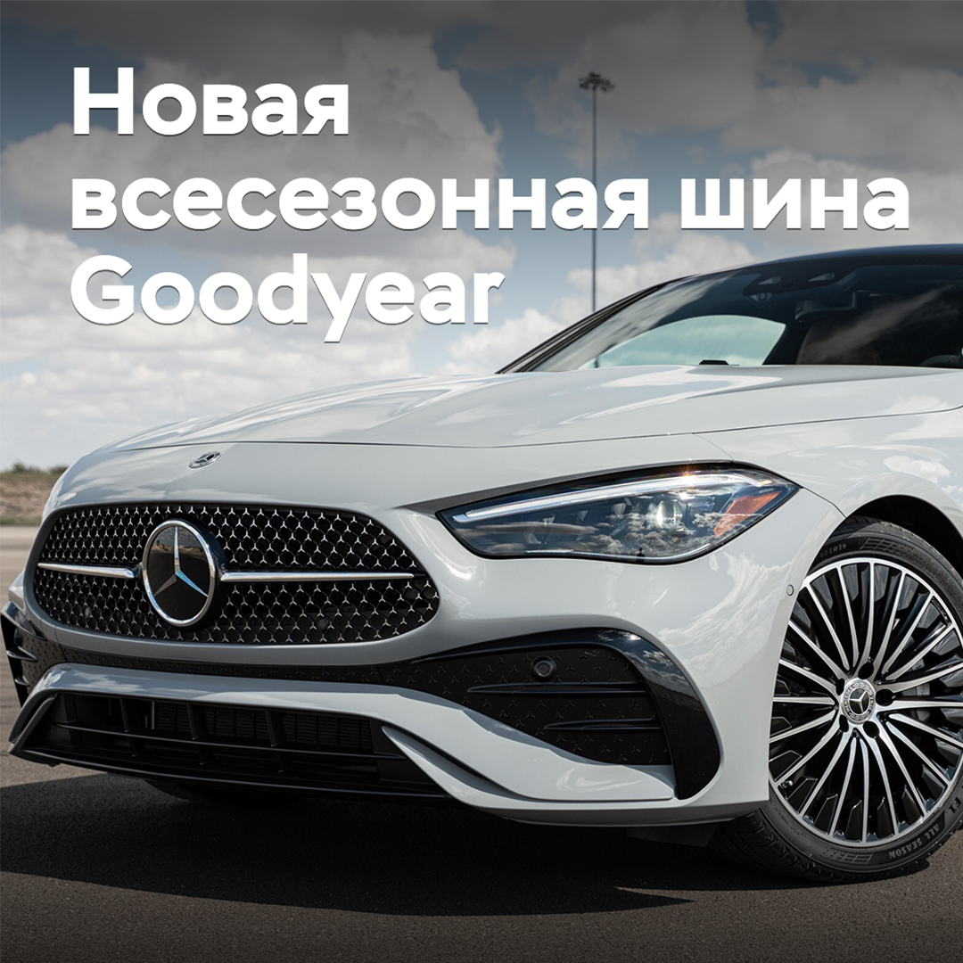 Goodyear презентовала новую всесезонную шину