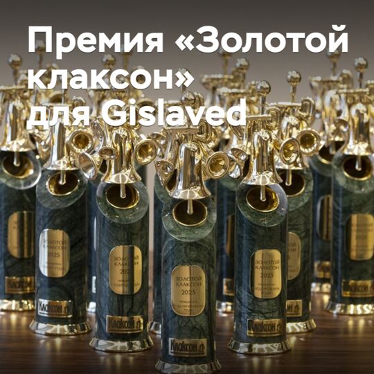 Gislaved получил премию «Золотой клаксон»