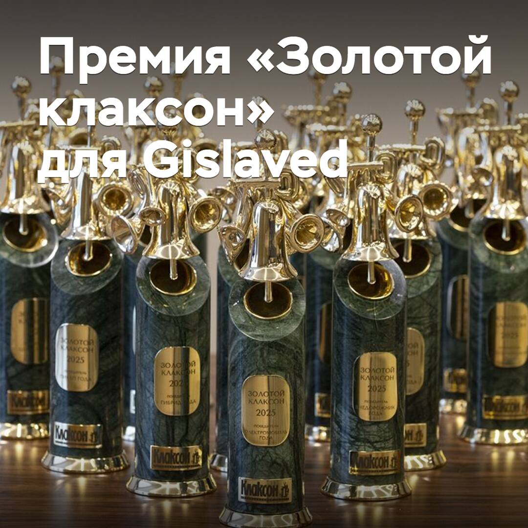 Gislaved получил премию «Золотой клаксон»