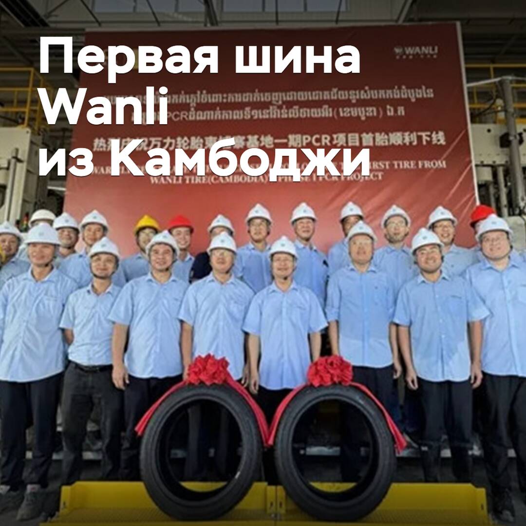 В Камбодже изготовлена первая шина Wanli