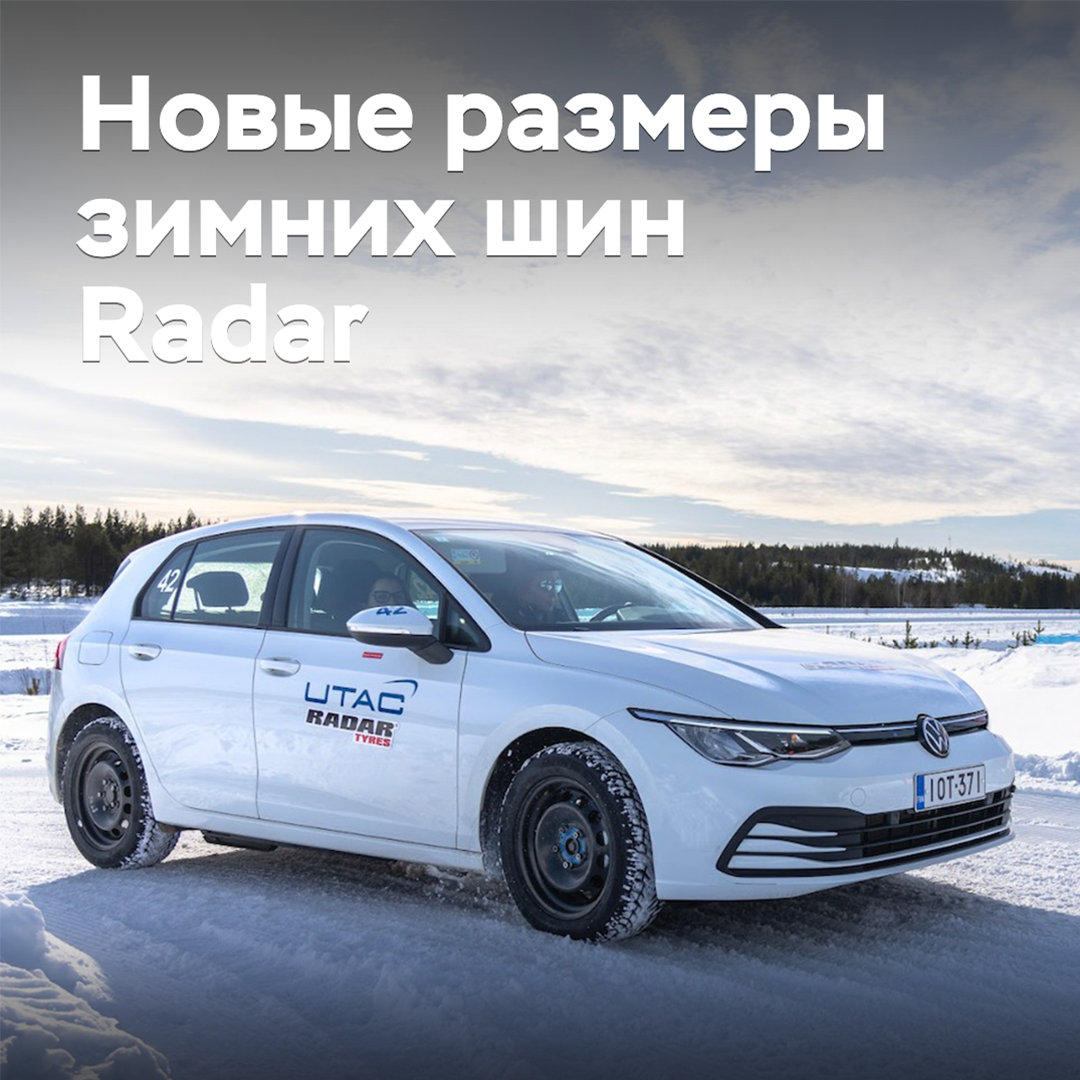 Расширен размерный ряд зимних шин Radar
