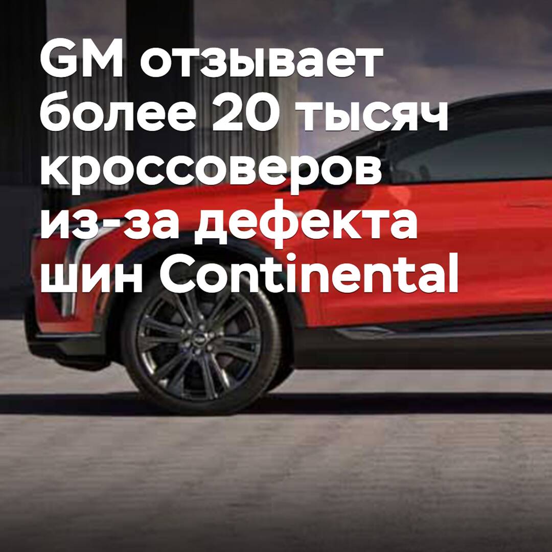 GM отзывает более 20 тысяч кроссоверов из-за дефекта шин Continental