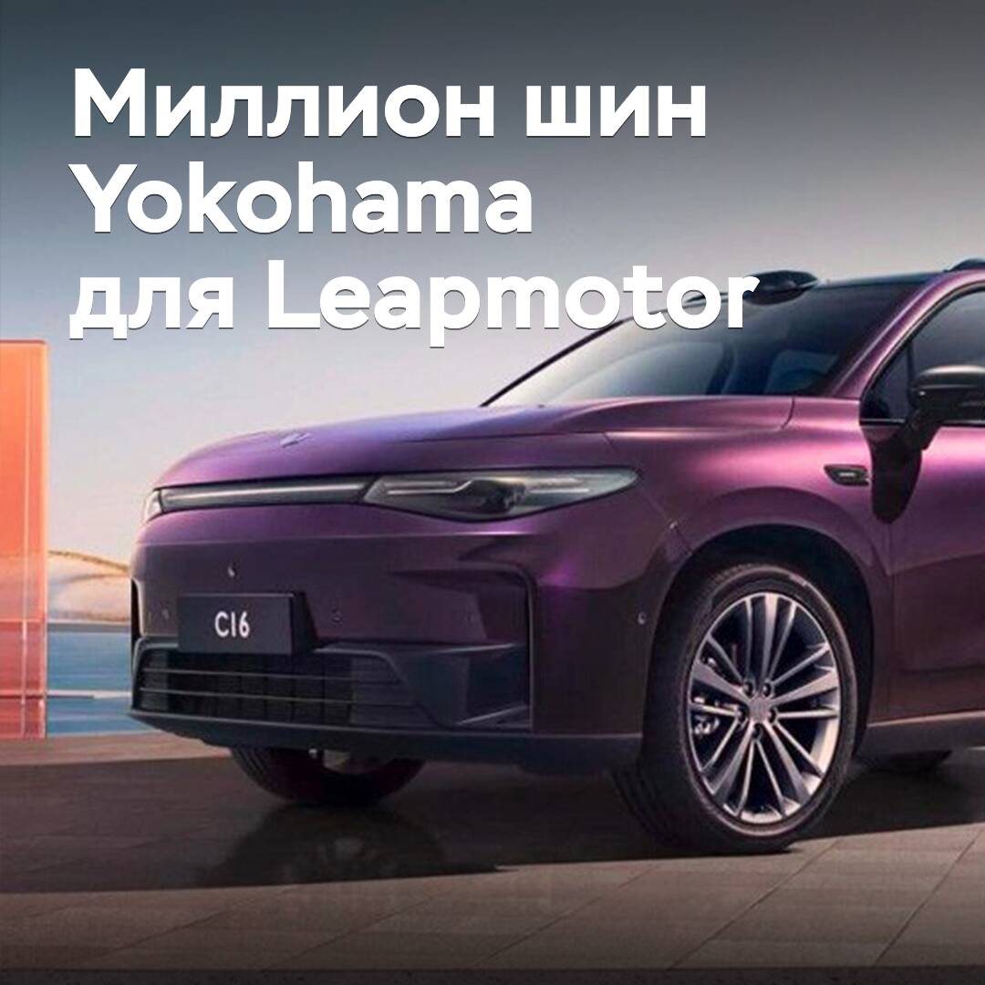 Yokohama және Leapmotor миллион шина жеткізгенін белгіледі