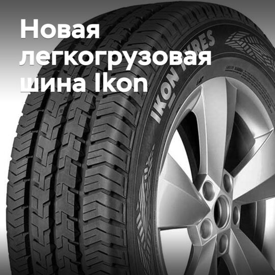Ikon Tyres выпускает новую летнюю легкогрузовую шину