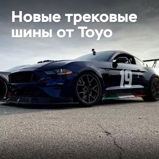 Toyo презентовала новые трековые шины