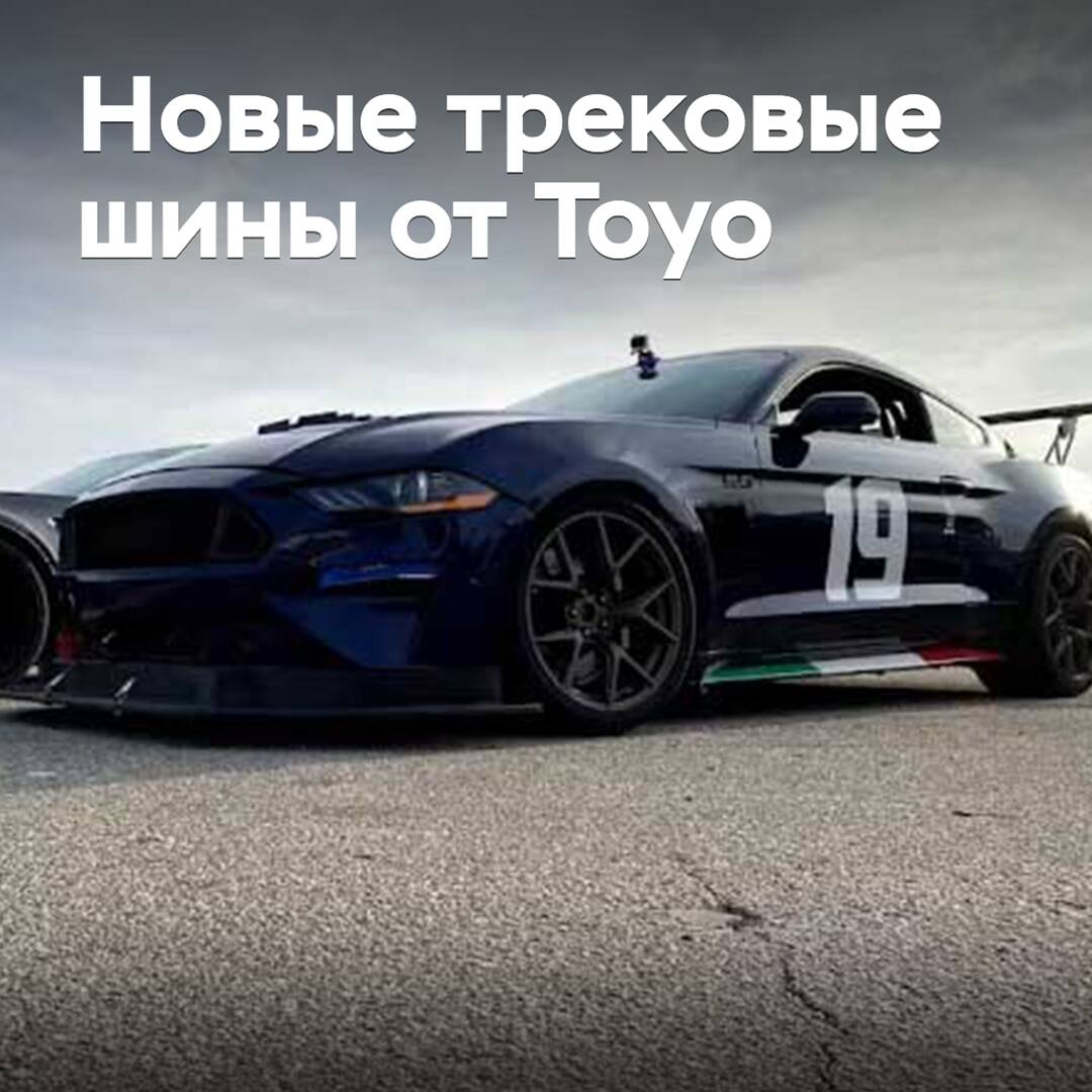 Toyo презентовала новые трековые шины