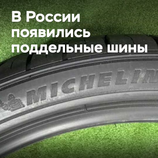 В России появились поддельные шины