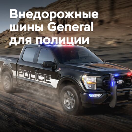 Представлены внедорожные шины General для полиции