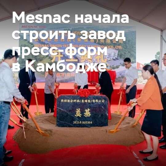 Mesnac начала строить завод пресс-форм в Камбодже