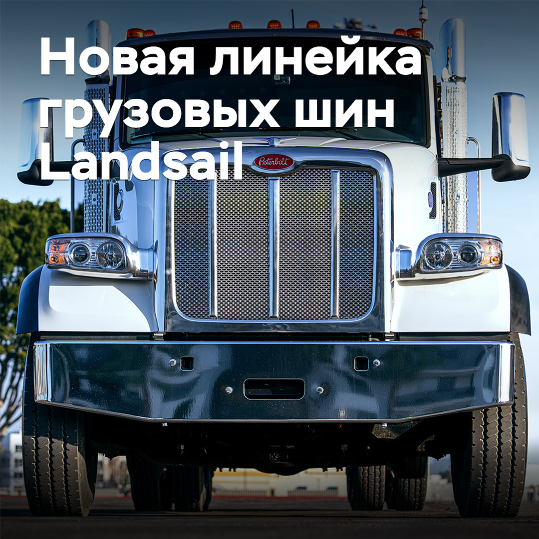 Под брендом Landsail выпущена новая линейка грузовых шин