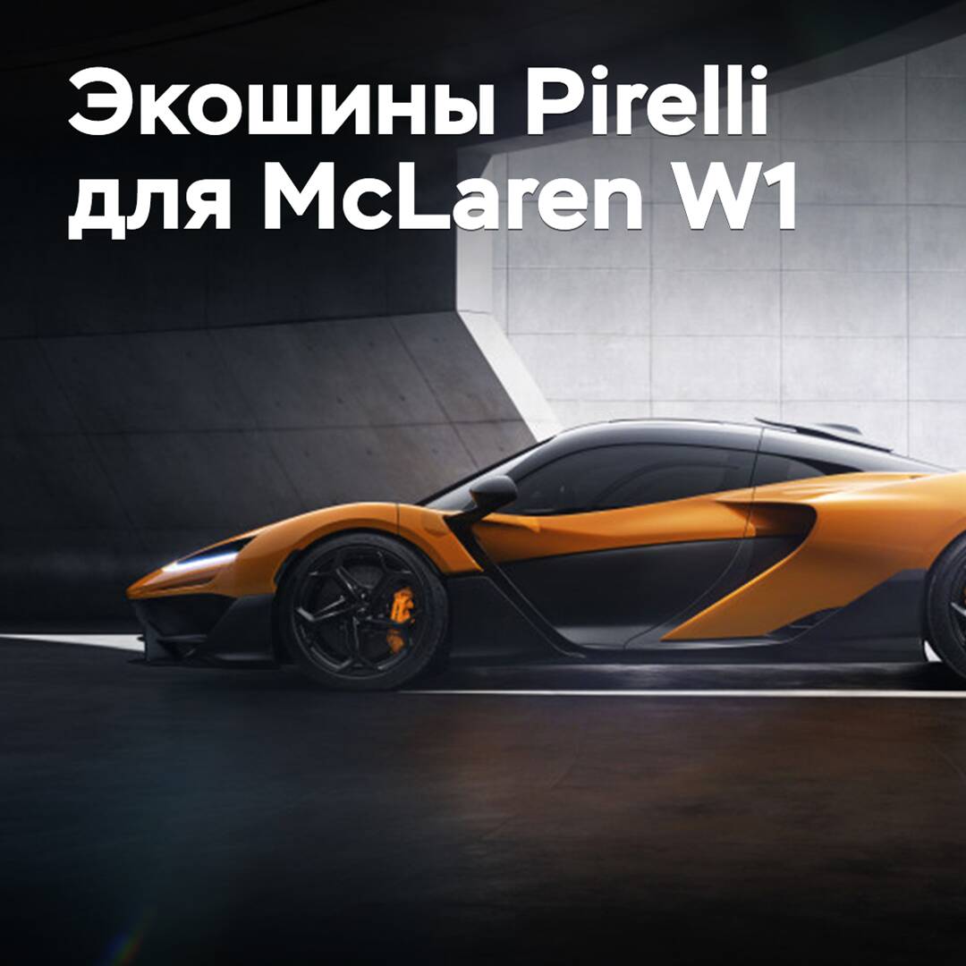McLaren W1 оснастили шинами Pirelli из экоматериалов