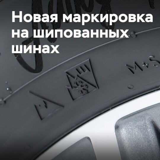 На шипованных шинах появилась новая маркировка
