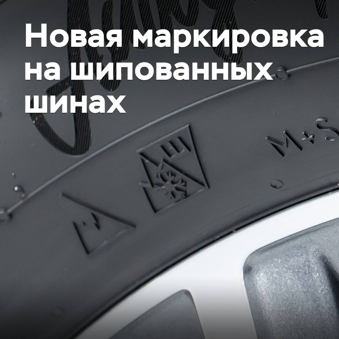 На шипованных шинах появилась новая маркировка