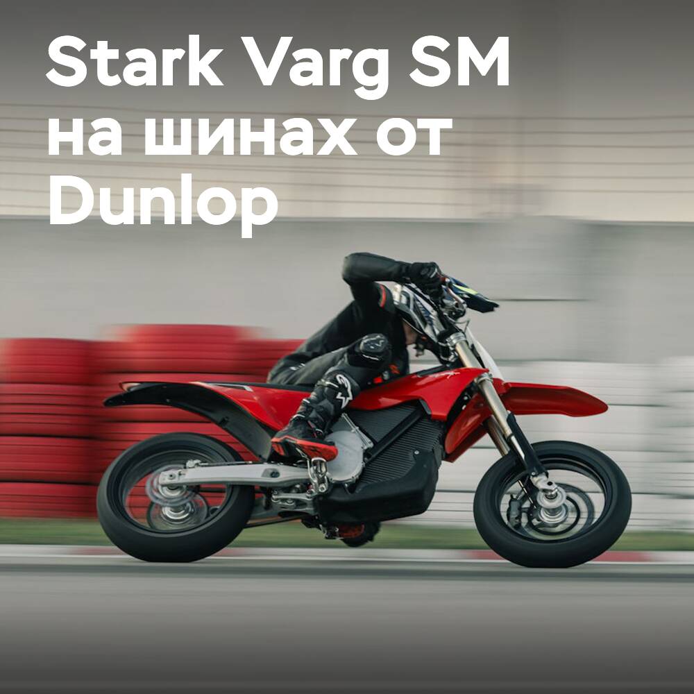 Stark Varg SM на шинах Dunlop SportSmart TT
