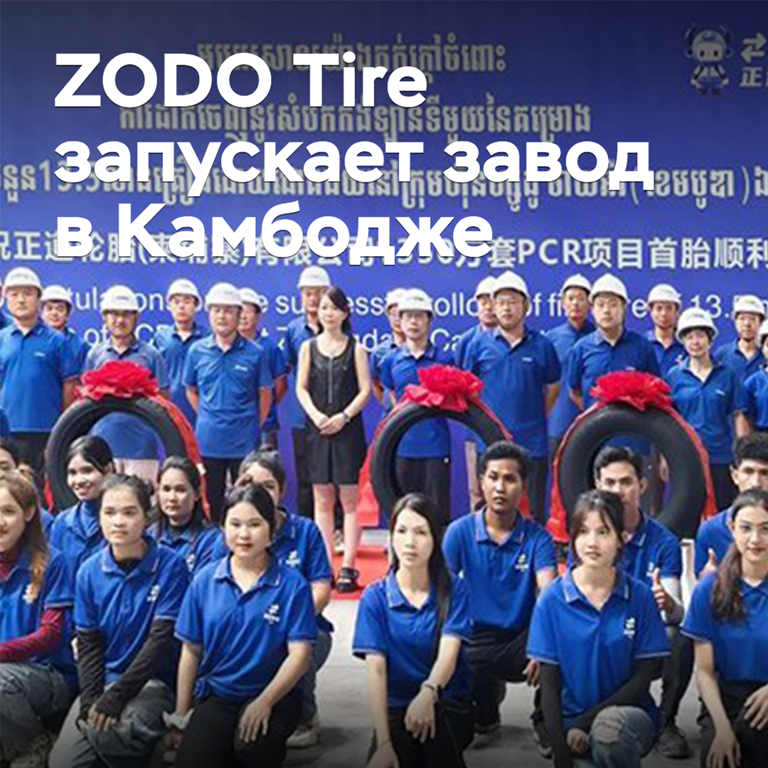 ZODO Tire запускает завод в Камбодже