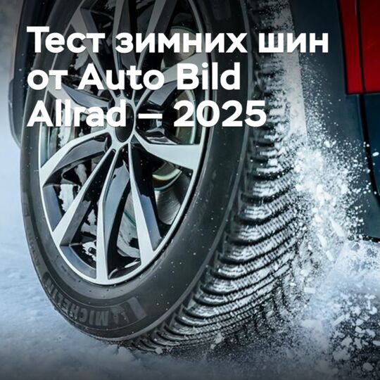 Тест зимних шин от Auto Bild Allrad — 2025