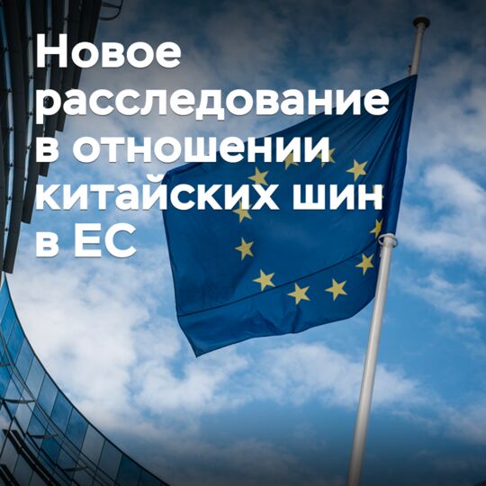 ЕС начал антисубсидиарное расследование в отношении легковых китайских шин