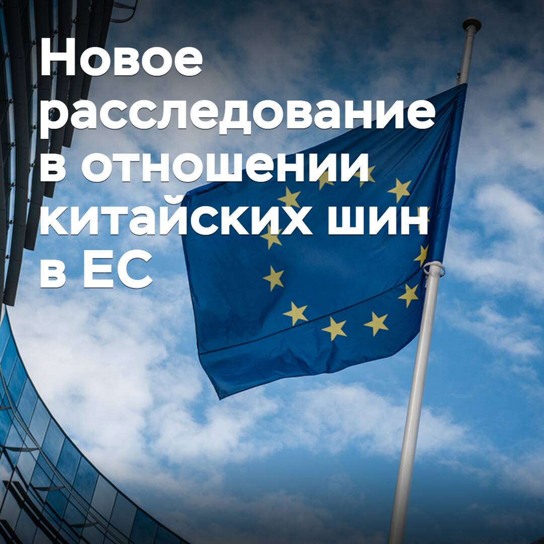 ЕС начал антисубсидиарное расследование в отношении легковых китайских шин