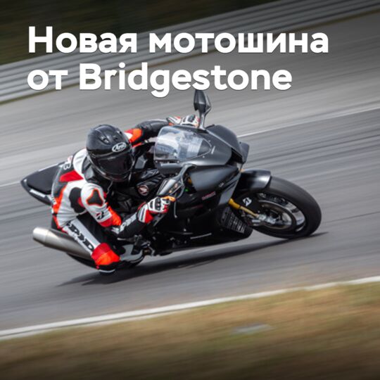 Bridgestone выведет на рынок новые спортивные мотошины