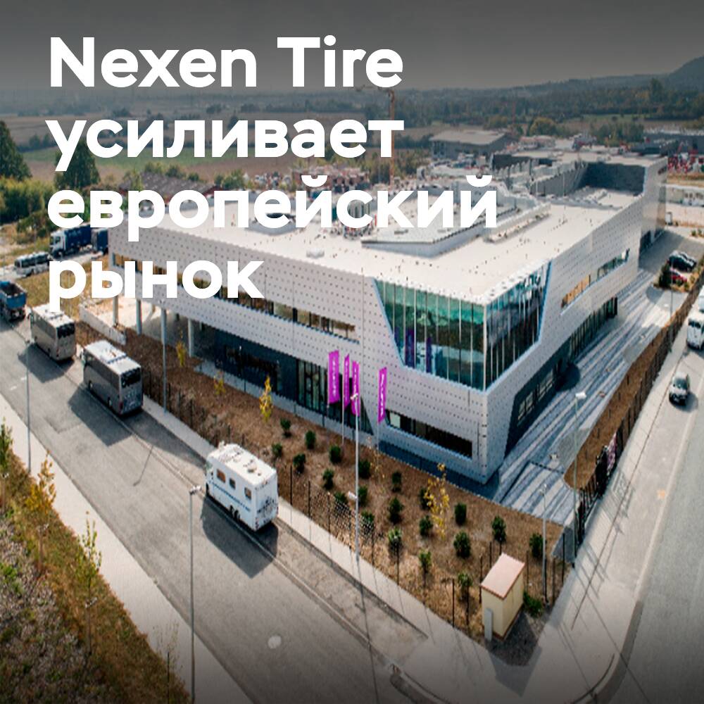 Nexen Tire укрепляет европейский рынок новыми назначениями