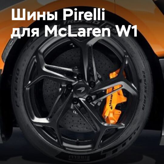 Pirelli оснастила McLaren W1 первыми шинами для суперкаров из 50% устойчивых материалов