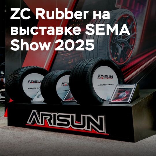 ZC Rubber представляет шины Arisun на SEMA