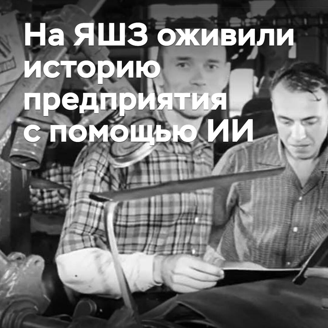 На ЯШЗ оживили историю предприятия с помощью ИИ