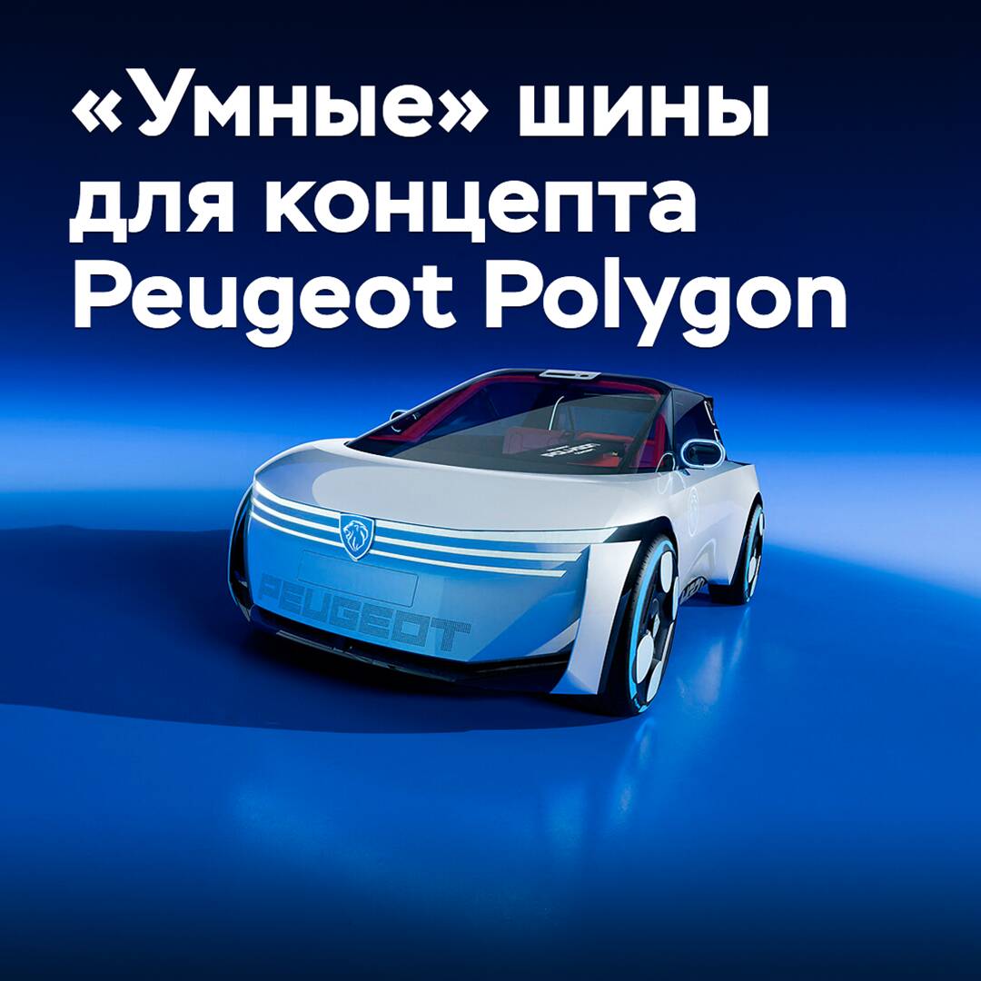 Концепт Peugeot Polygon оснастили «умными» шинами Goodyear