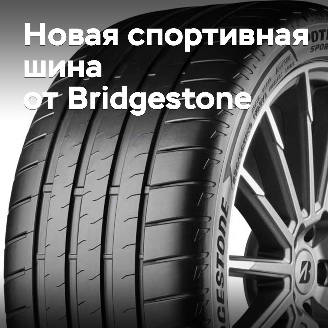 Анонсирован выпуск новых спортивных шин Bridgestone